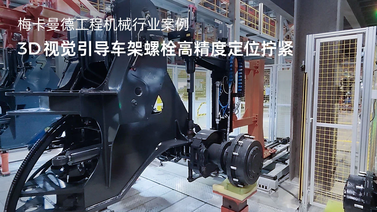 3D视觉引导车架螺栓高精度定位拧紧