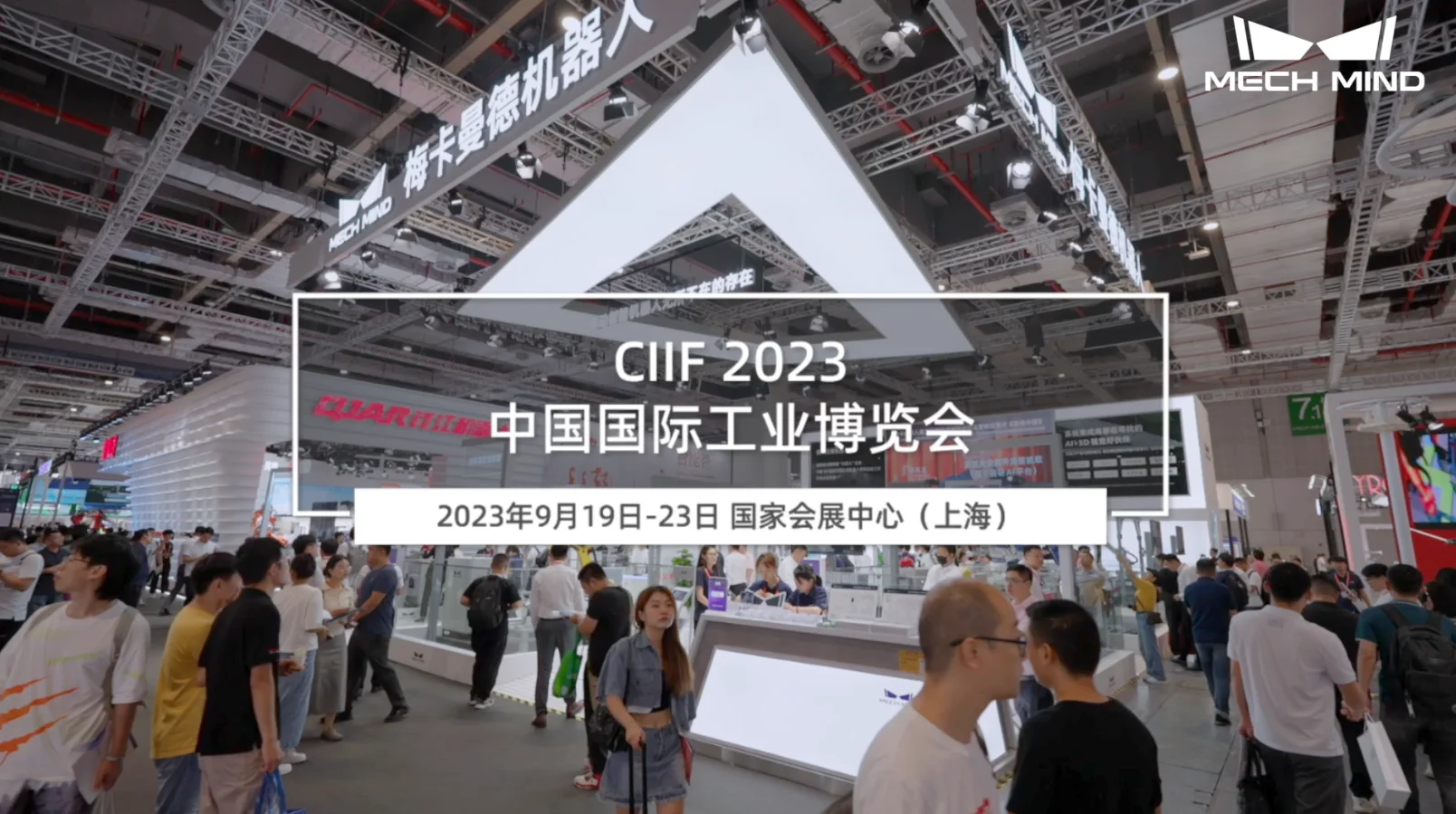 CIIF 2023中国国际工业博览会