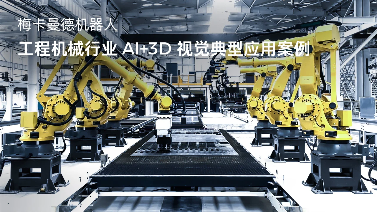 3D视觉工程机械行业典型应用案例
