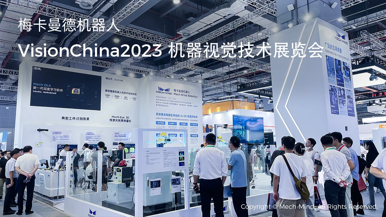VisionChina 2023 机器视觉技术展览会