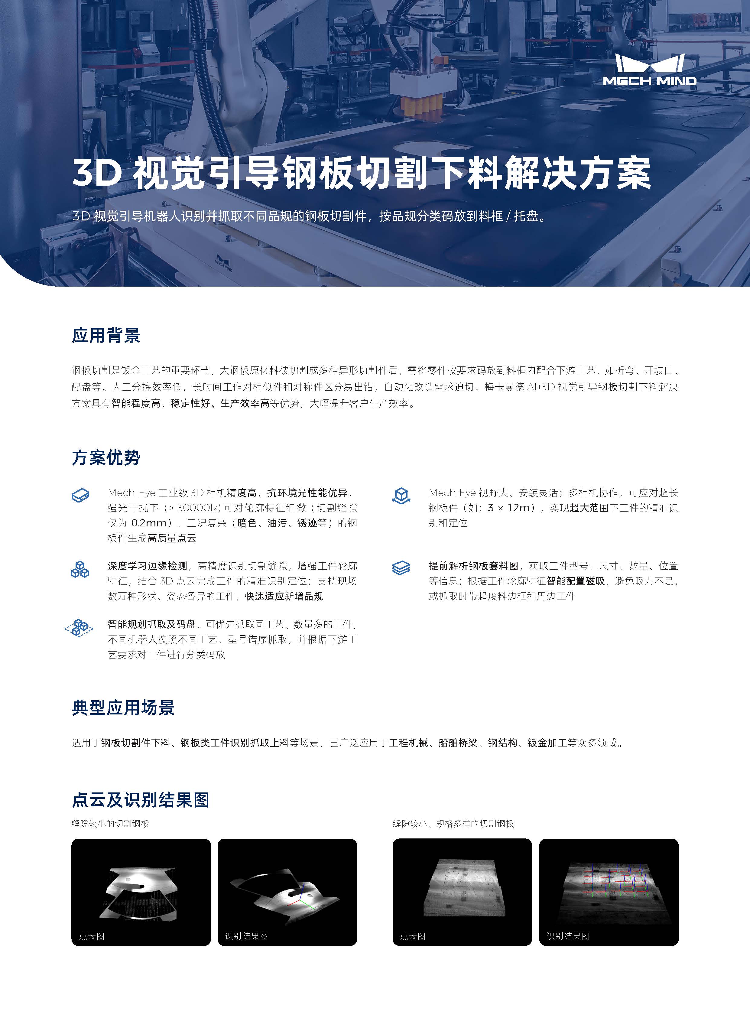 【单页】3D视觉引导钢板切割下料解决方案