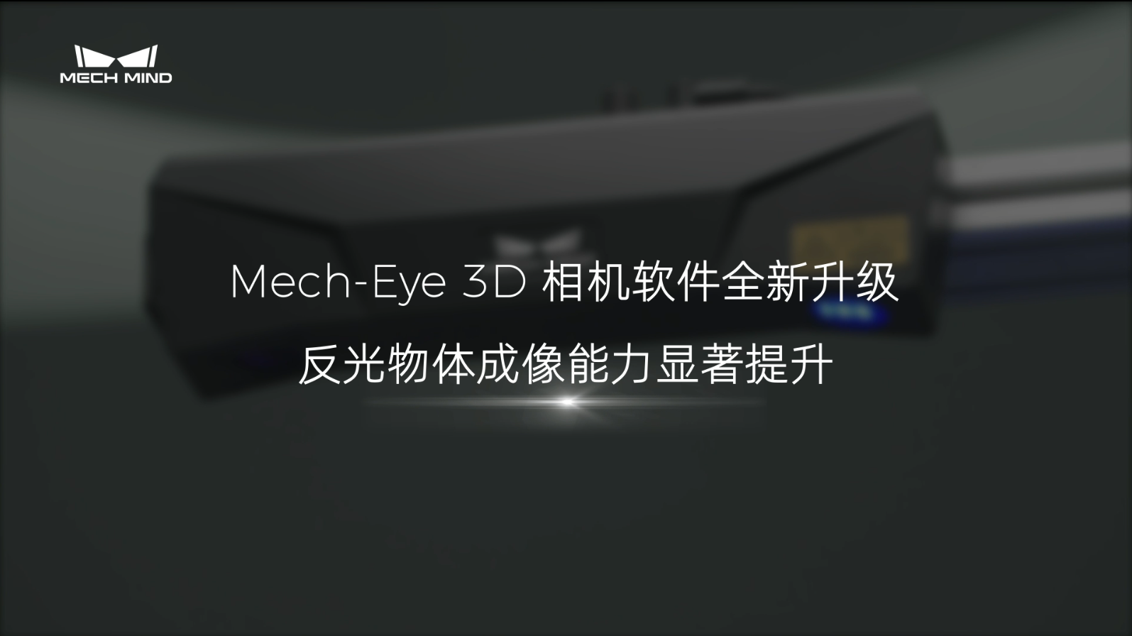 Mech-Eye 3D相机反光物体成像能力大幅提升