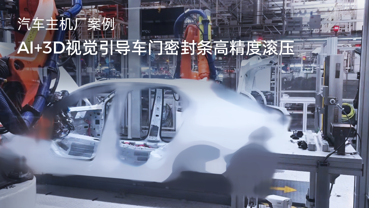 AI+3D视觉引导车门密封条高精度滚压