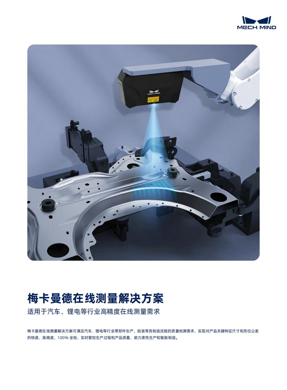 【宣传页】梅卡曼德在线测量解决方案
