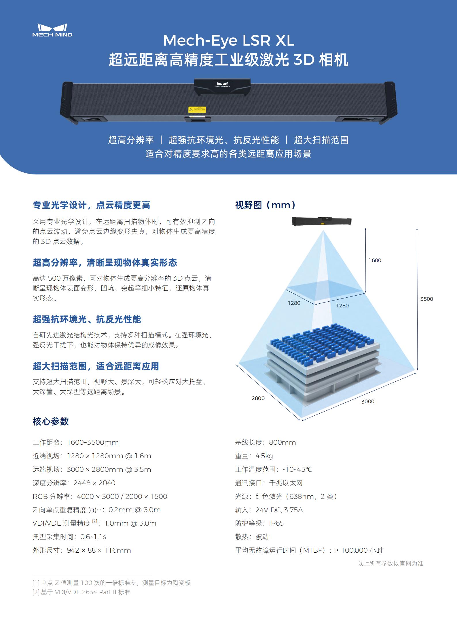 【单页】Mech-Eye LSR XL 超远距离高精度工业级激光3D相机