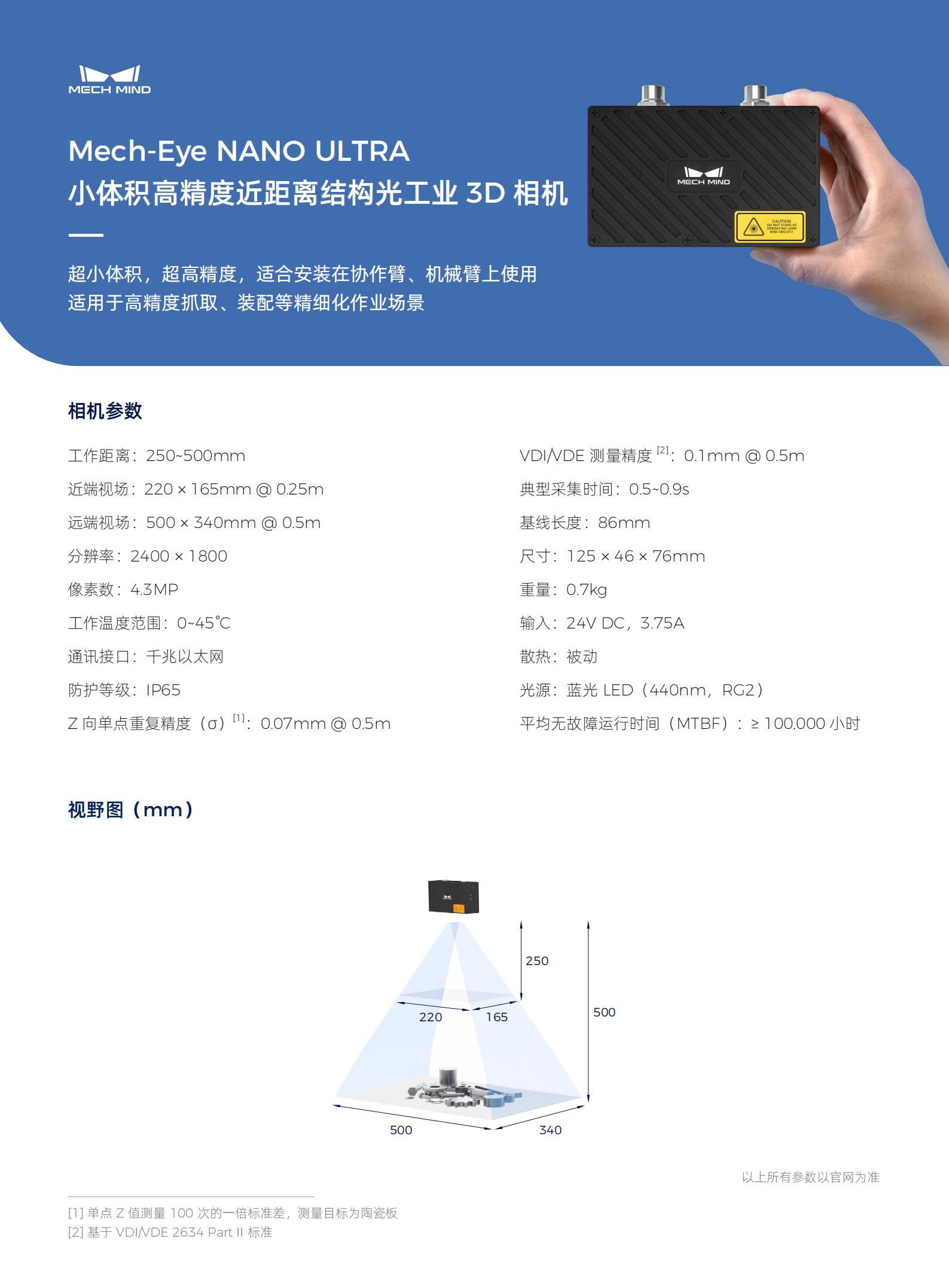 【单页】Mech-Eye NANO ULTRA 超高精度近距离结构光工业3D相机