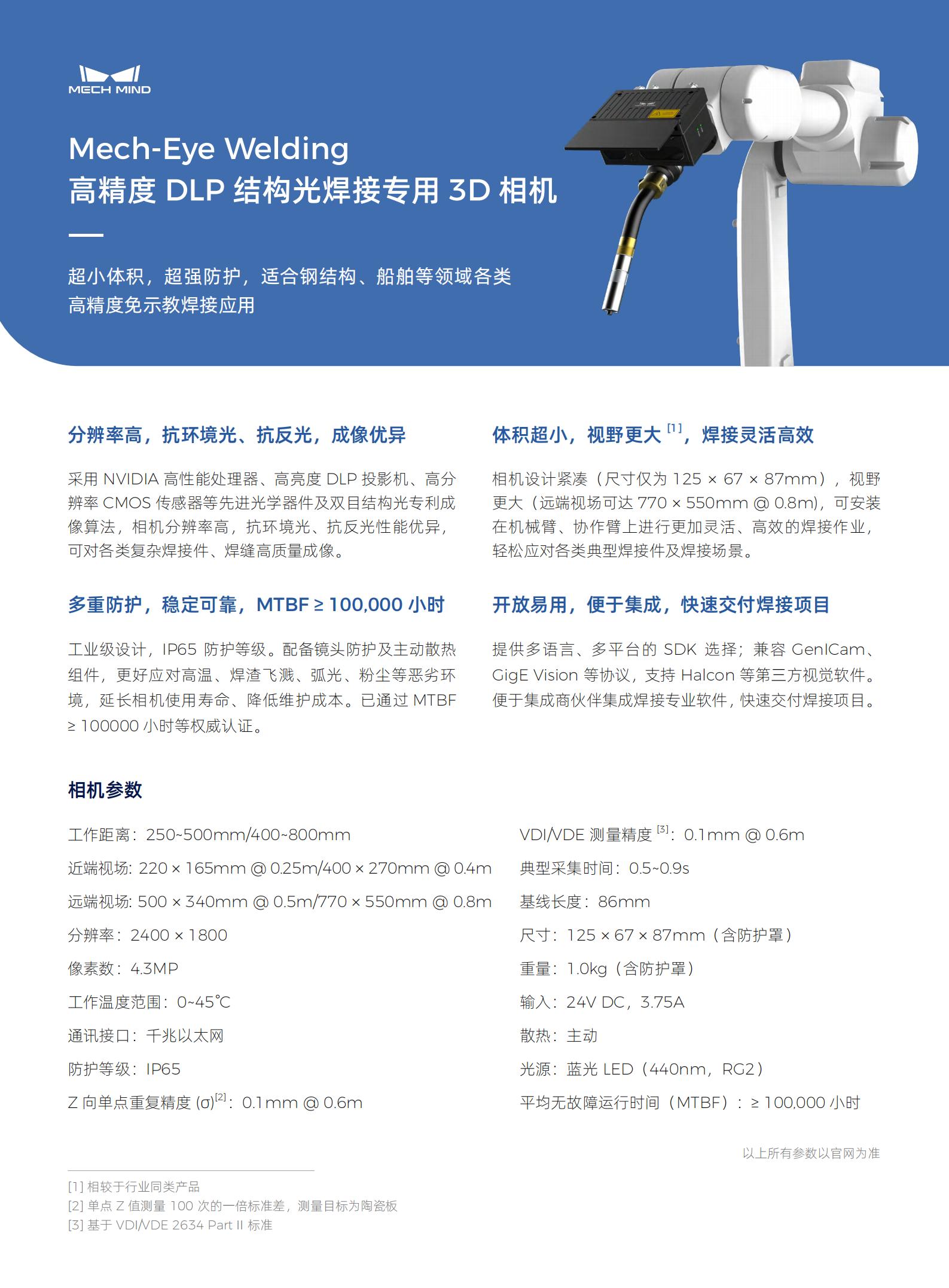 【单页】Mech-Eye Welding高精度 DLP 结构光焊接专用 3D 相机