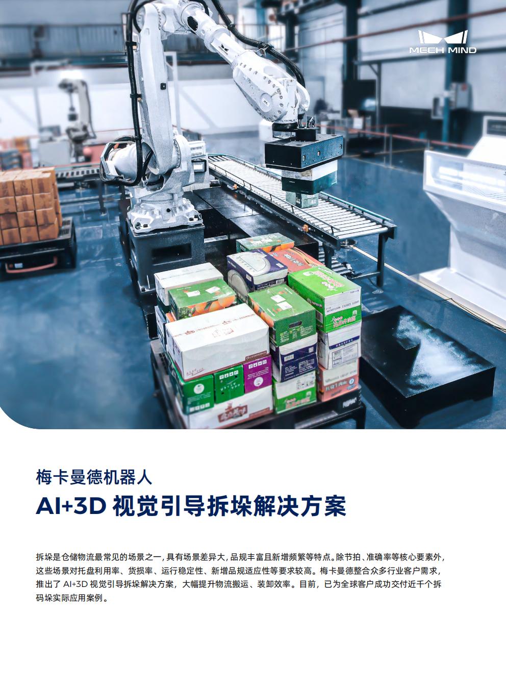 【单页】AI+3D视觉引导拆垛解决方案