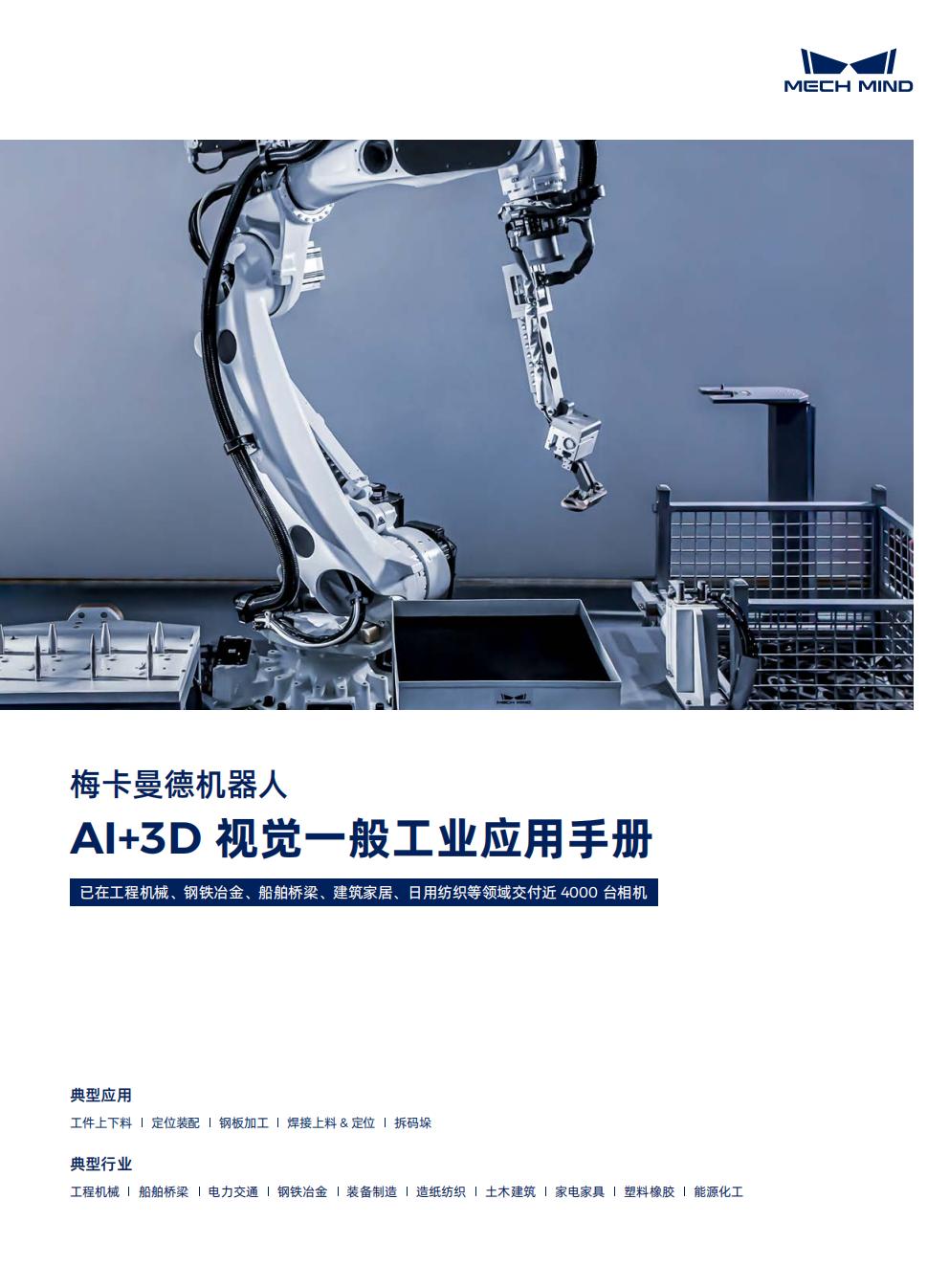 【宣传册】梅卡曼德AI+3D 视觉一般工业应用手册