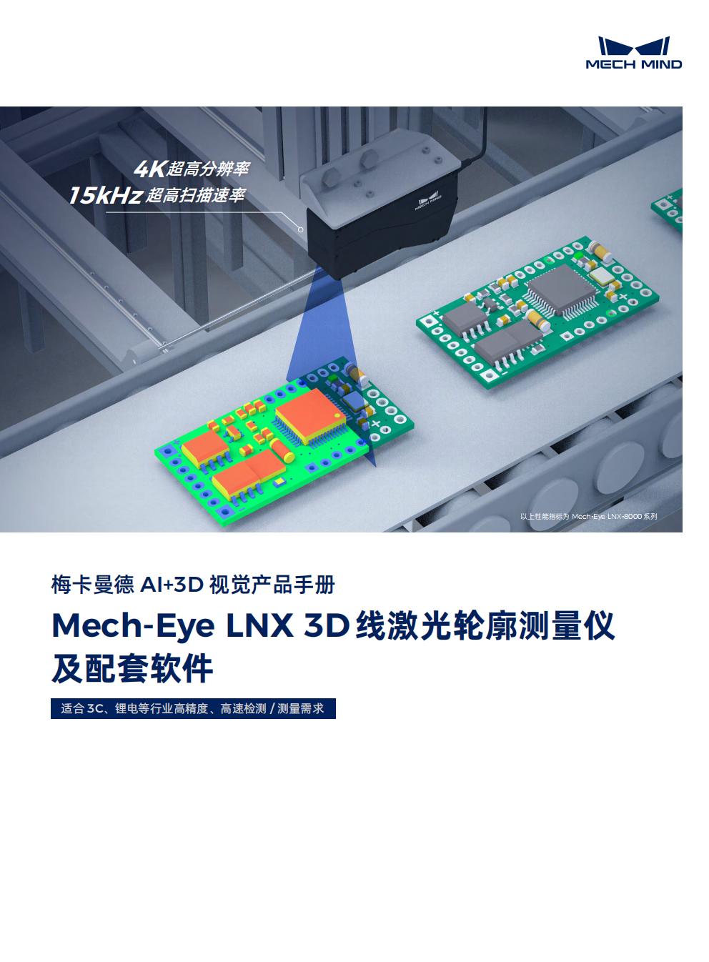 【宣传册】Mech-Eye LNX 3D线激光轮廓测量仪及配套软件
