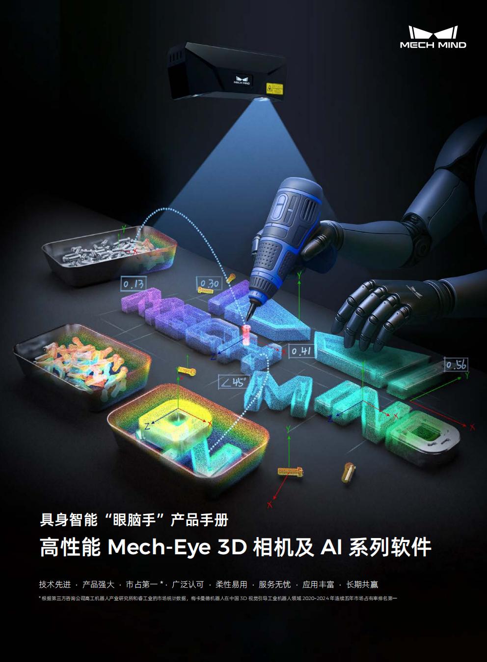 【宣传册】高性能 Mech-Eye 3D 相机及 AI 系列软件