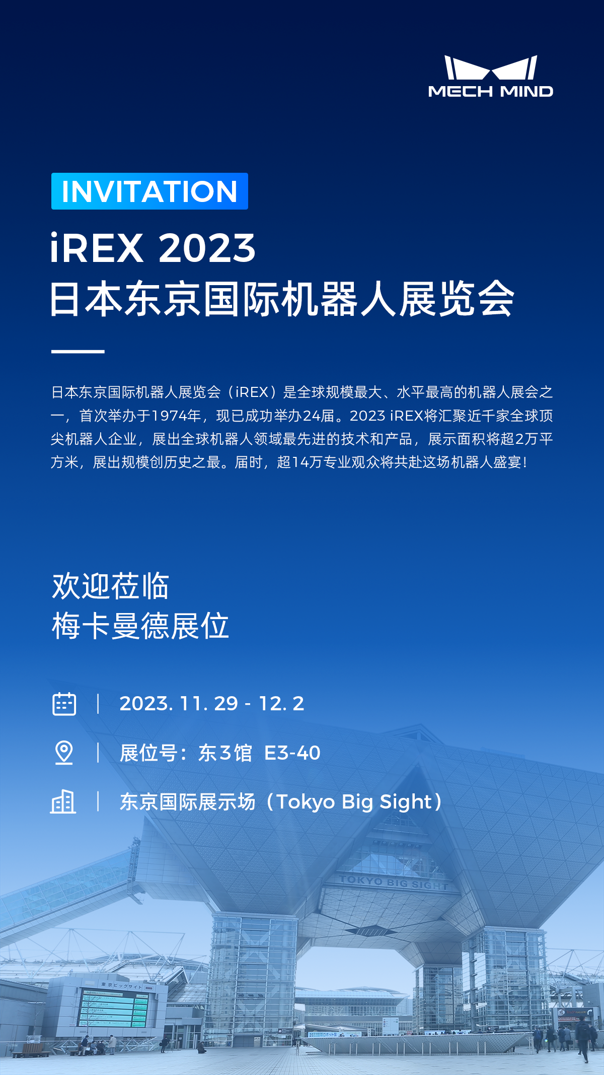 相约东京，梅卡曼德将作为参展规模最大的中国企业亮相iREX 2023！