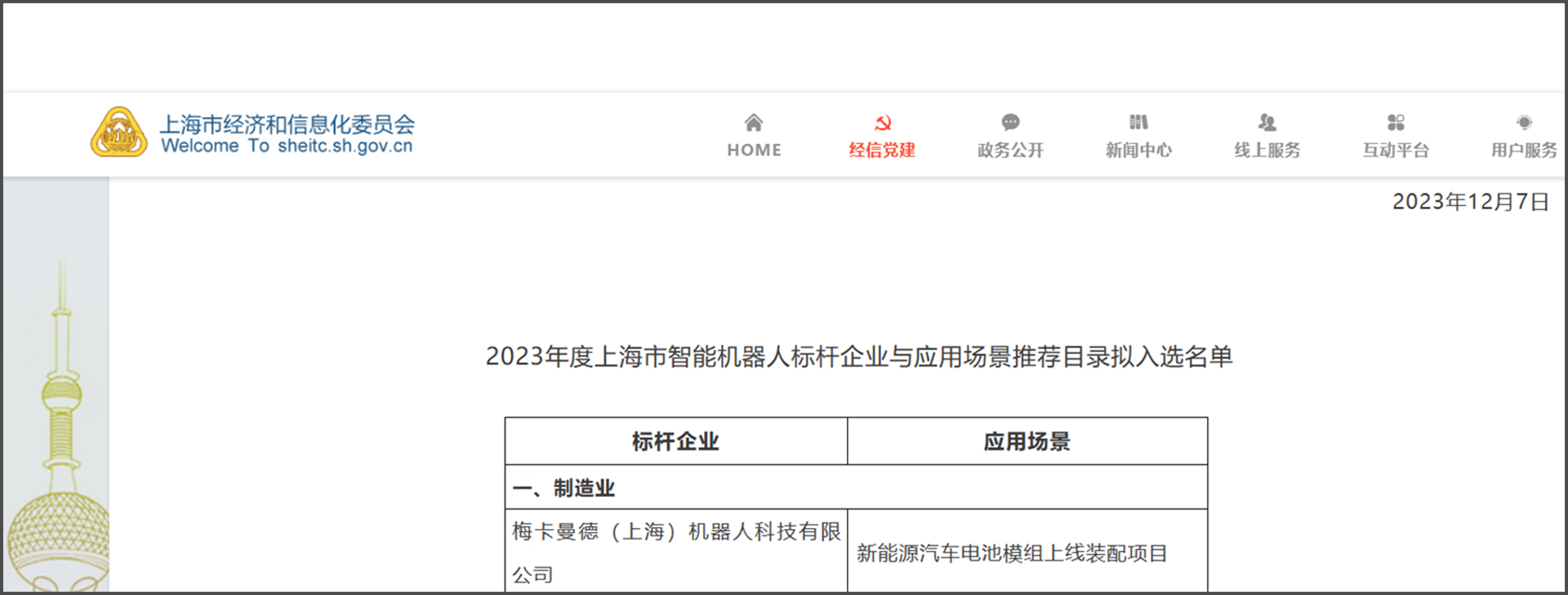 梅卡曼德再度入选《上海智能机器人标杆企业与应用场景推荐目录》