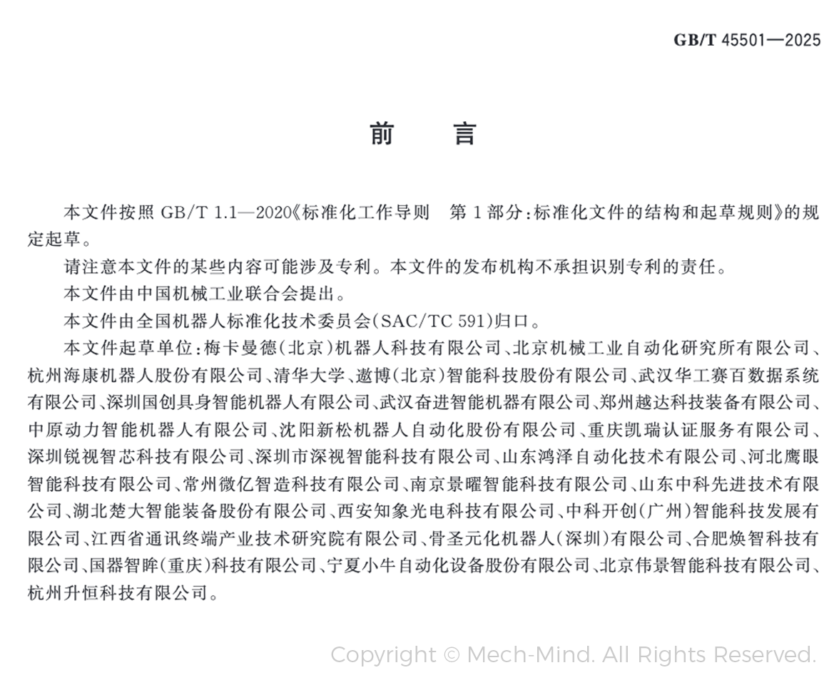 梅卡曼德牵头起草的全国首部工业机器人三维视觉引导系统国家标准正式发布