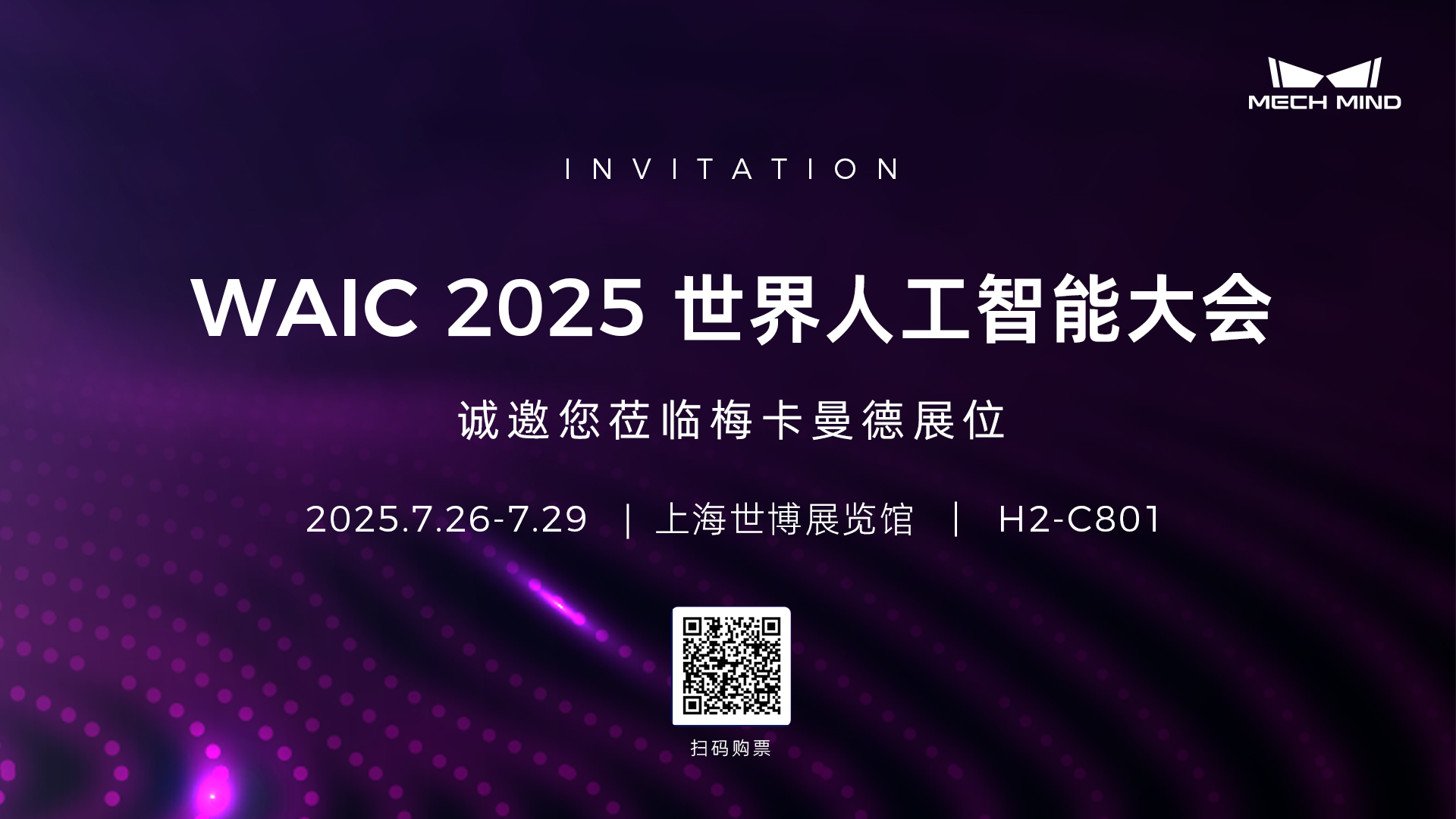 梅卡曼德邀您共赴WAIC 2025 | 从多模态感知到自主认知、规划、执行，具身智能“眼脑手”全栈技术首秀