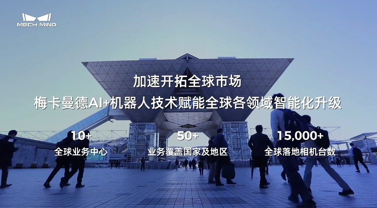 梅卡曼德完成新一轮近5亿元融资,加速具身智能“眼脑手”全栈技术进化与全球规模化落地 梅卡曼德完成新一轮近5亿元融资,加速具身智能“眼脑手”全栈技术进化与全球规模化落地