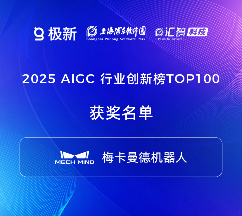 2025梅卡曼德荣获多项权威奖项,具身智能商业化实力广受认可 2025梅卡曼德荣获多项权威奖项,具身智能商业化实力广受认可