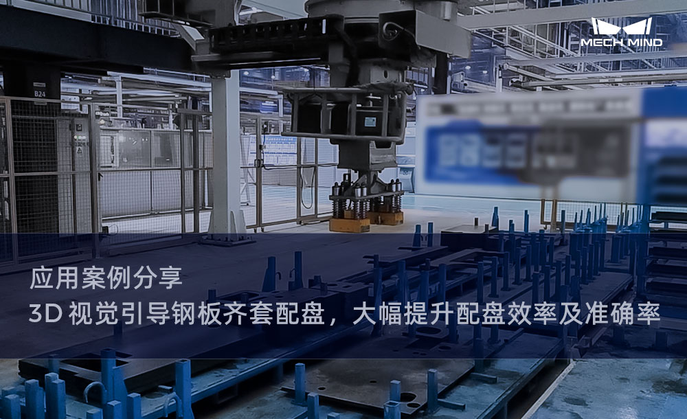 应用案例分享 | 3D视觉引导钢板齐套配盘，大幅提升配盘效率及准确率