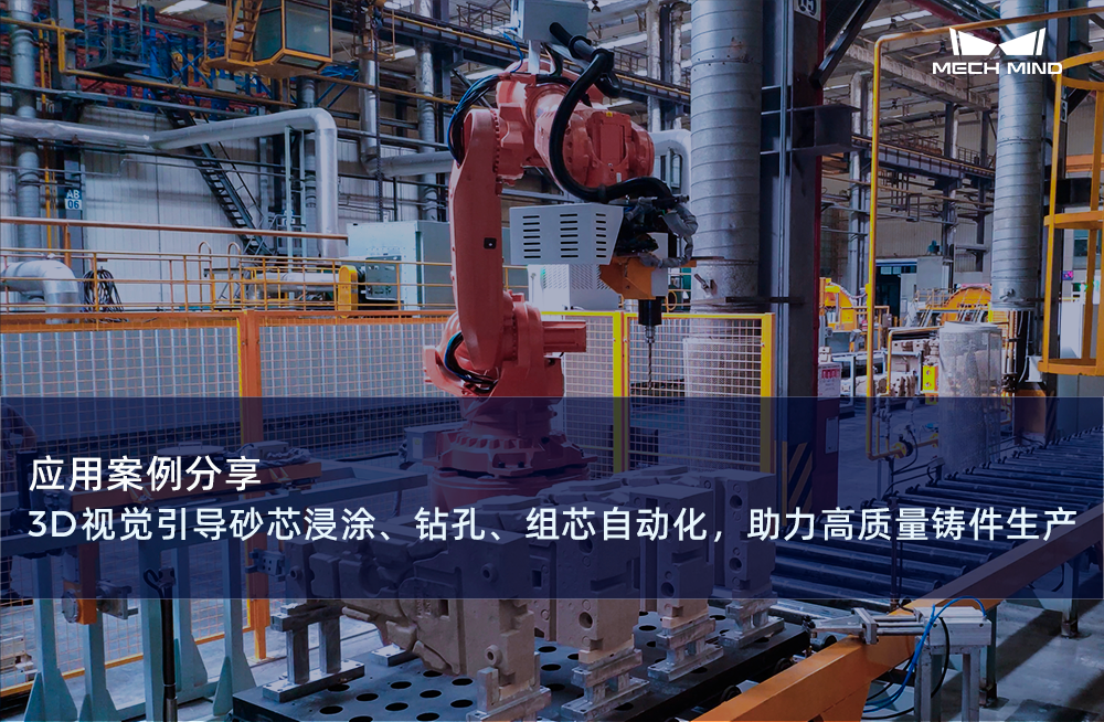 应用案例分享 | 3D视觉引导砂芯浸涂、钻孔、组芯自动化，助力高质量铸件生产