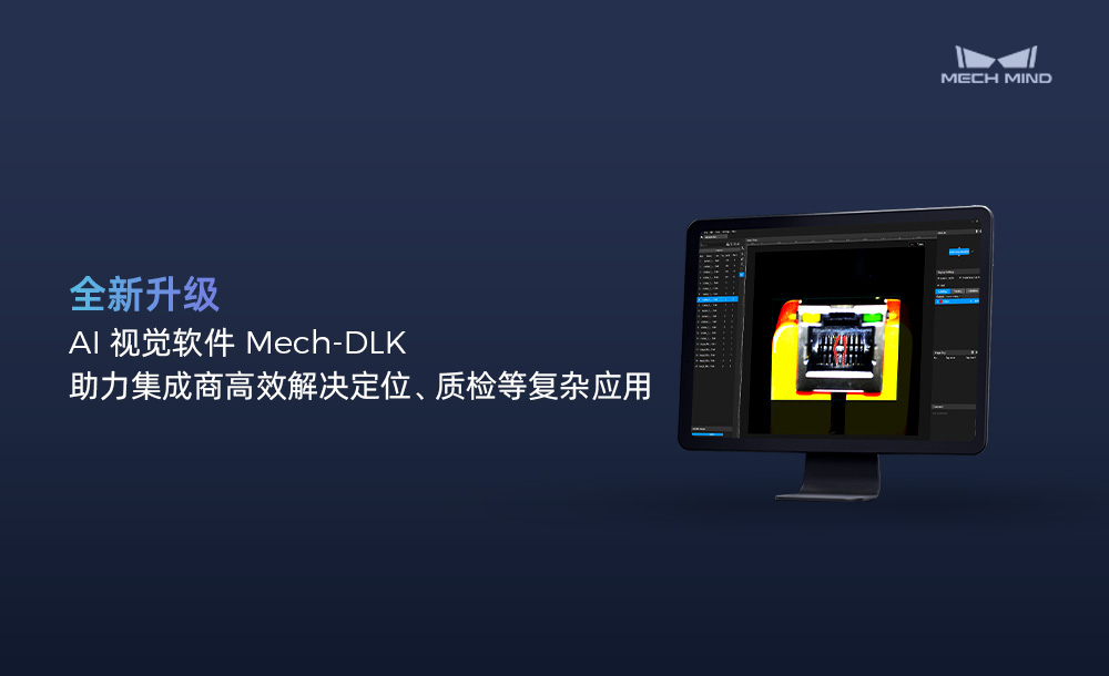 AI视觉软件Mech-DLK，助力集成商高效解决定位、质检等复杂应用