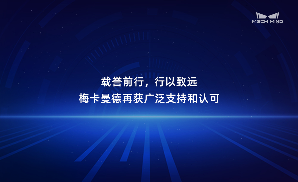 载誉前行，行以致远 | 梅卡曼德再获广泛支持和认可