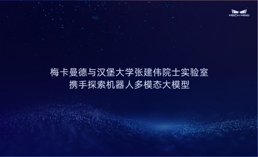 梅卡曼德与汉堡大学张建伟院士实验室携手探索机器人多模态大模型