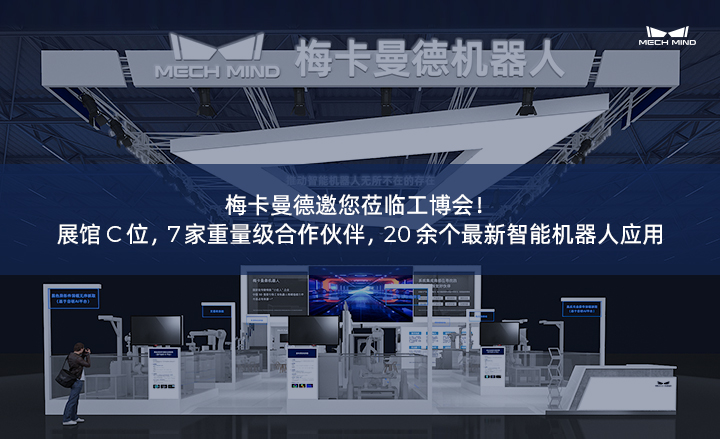 梅卡曼德邀您莅临工博会！展馆C位，7家重量级合作伙伴，20余个最新智能机器人应用