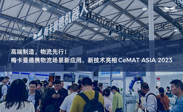 高端制造，物流先行！梅卡曼德携物流场景新应用、新技术亮相CeMAT ASIA 2023