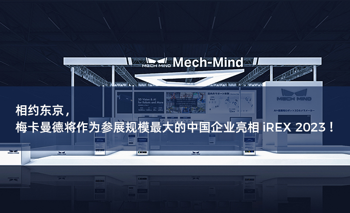 相约东京，梅卡曼德将作为参展规模最大的中国企业亮相iREX 2023！