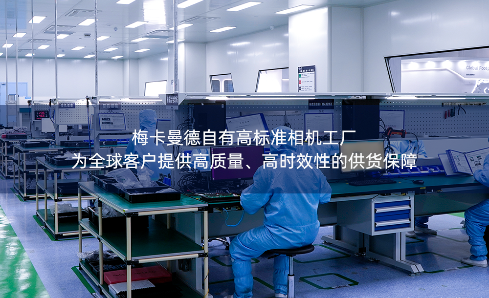 梅卡曼德自有高标准相机工厂 | 为全球客户提供高质量、高时效性的供货保障