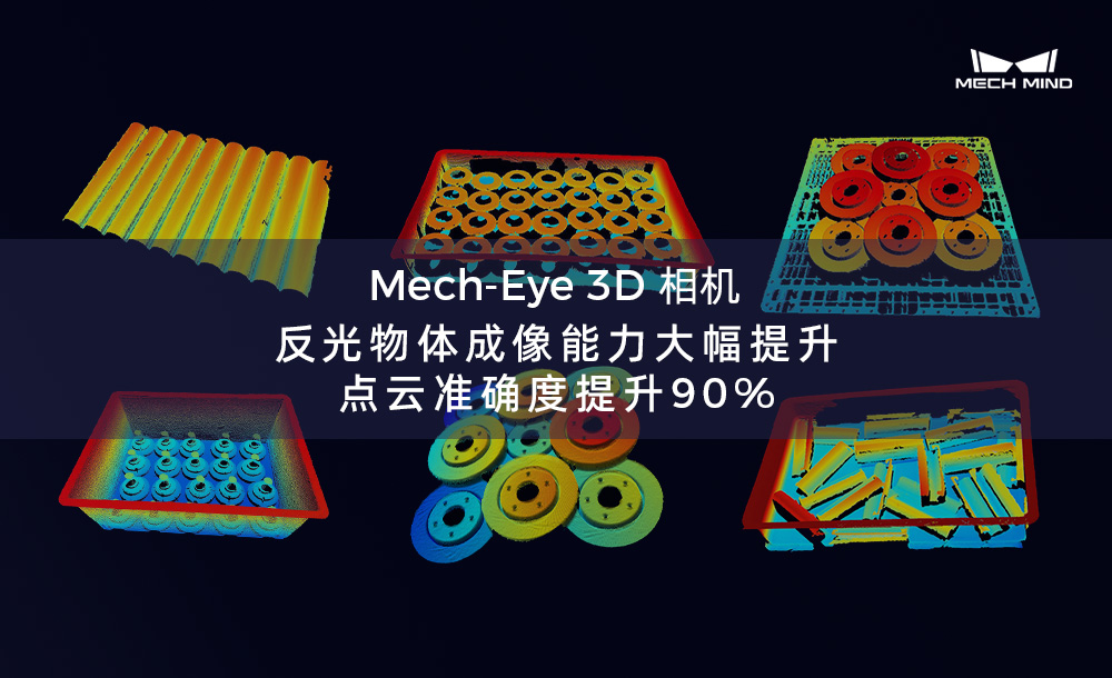 Mech-Eye 3D 相机反光物体成像能力大幅提升，点云准确度提升90%