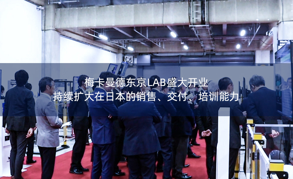 梅卡曼德东京LAB盛大开业，持续扩大在日本的销售、交付、培训能力