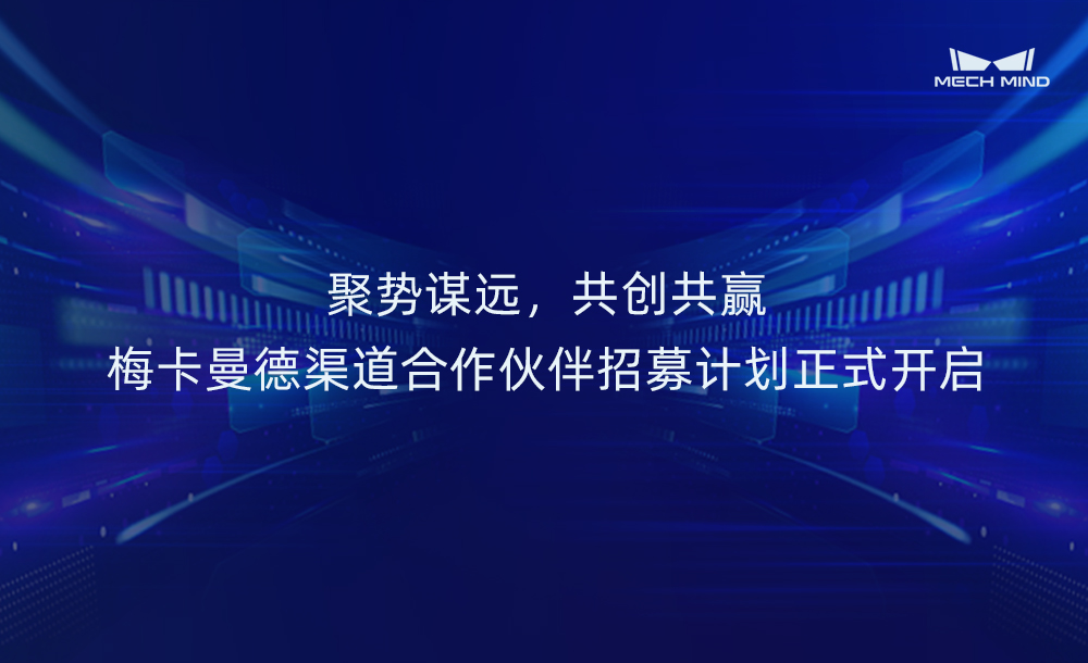 聚势谋远，共创共赢 | 梅卡曼德渠道合作伙伴招募计划正式开启