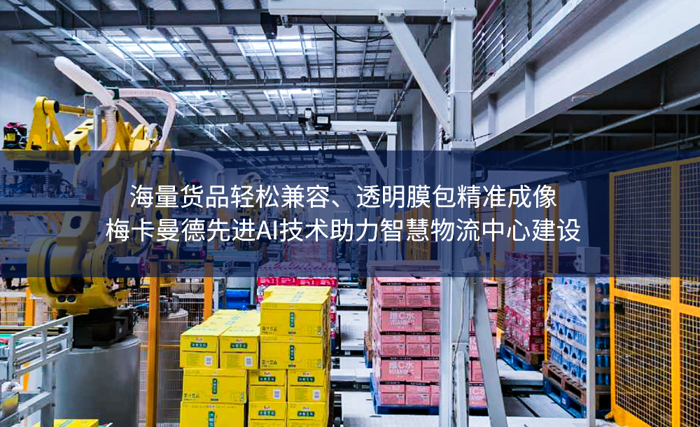 海量货品轻松兼容、透明膜包精准成像——梅卡曼德先进AI技术助力智慧物流中心建设