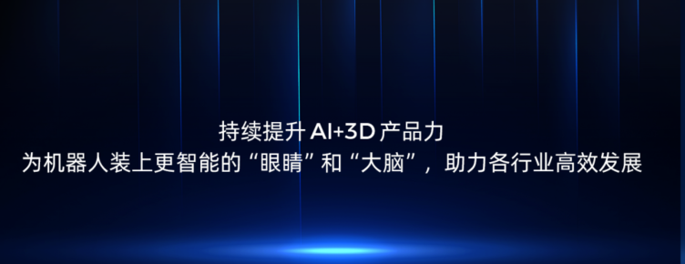 持续提升AI+3D产品力，为机器人装上更智能的“眼睛”和“大脑”，助力各行业高效发展