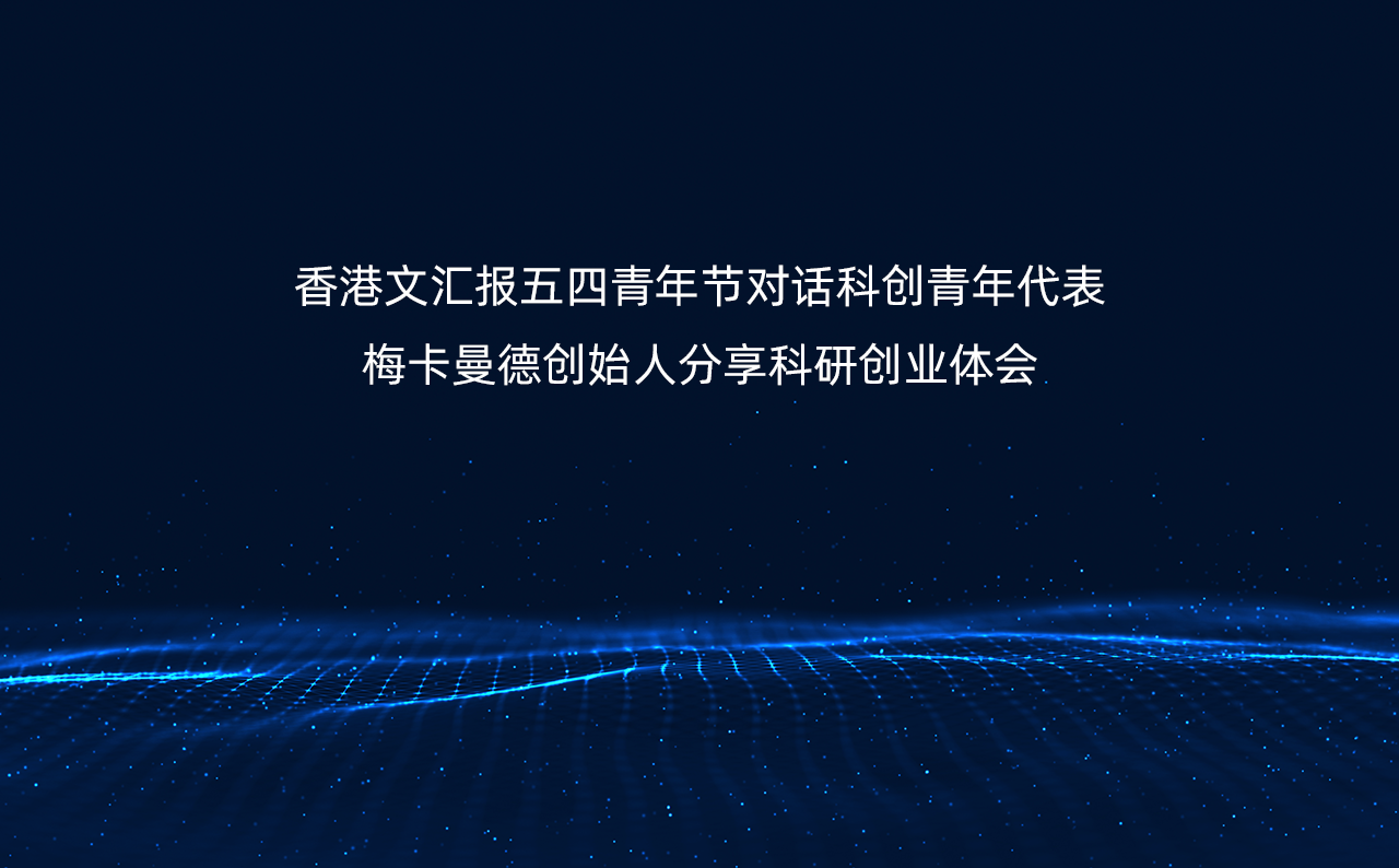 香港文汇报五四青年节对话科创青年代表，梅卡曼德创始人分享科研创业体会