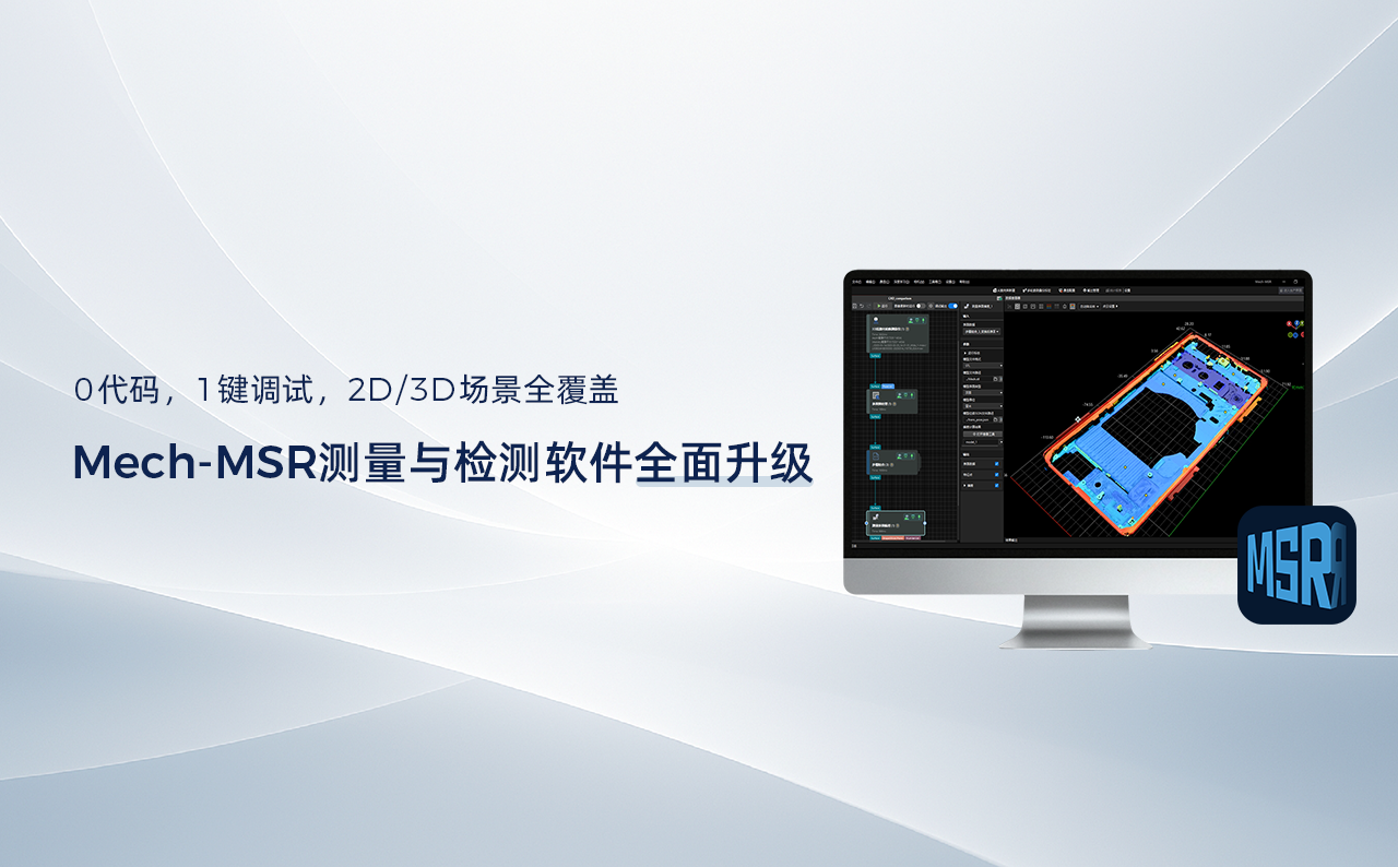 0代码，1键调试，2D/3D场景全覆盖——Mech-MSR测量与检测软件全面升级