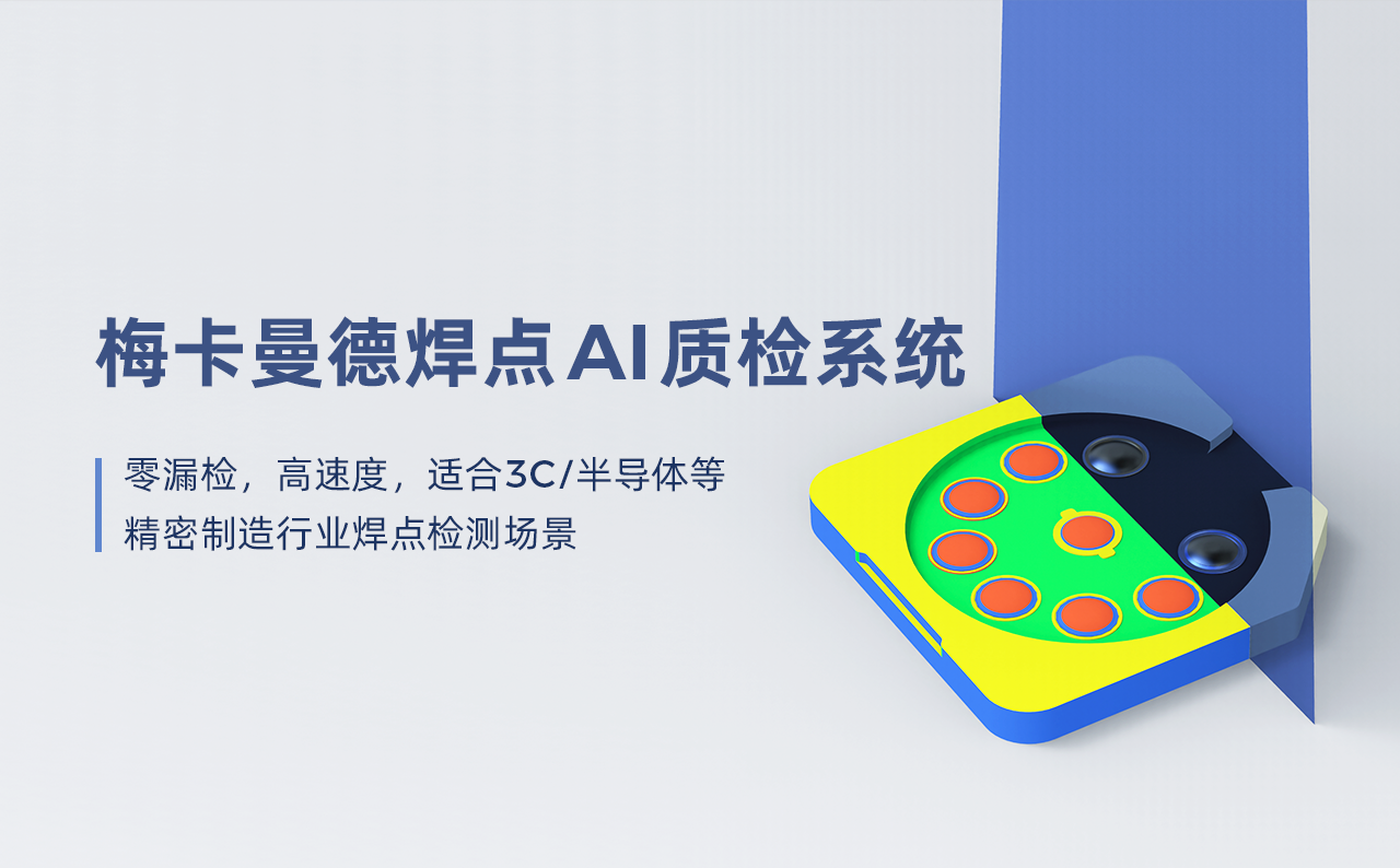 零漏检守品质、高速度提产能，梅卡曼德以AI赋能精密制造质效升级