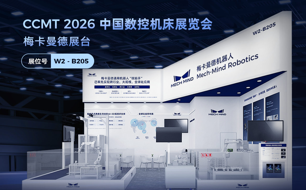 梅卡曼德即将亮相CCMT 2026机床展，展示具身智能“眼+脑”机床场景落地实力