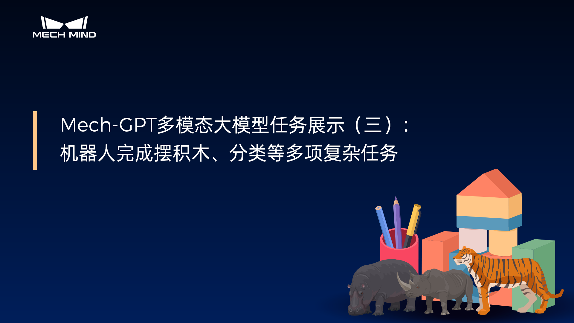 Mech-GPT多模态大模型：任务展示（三）