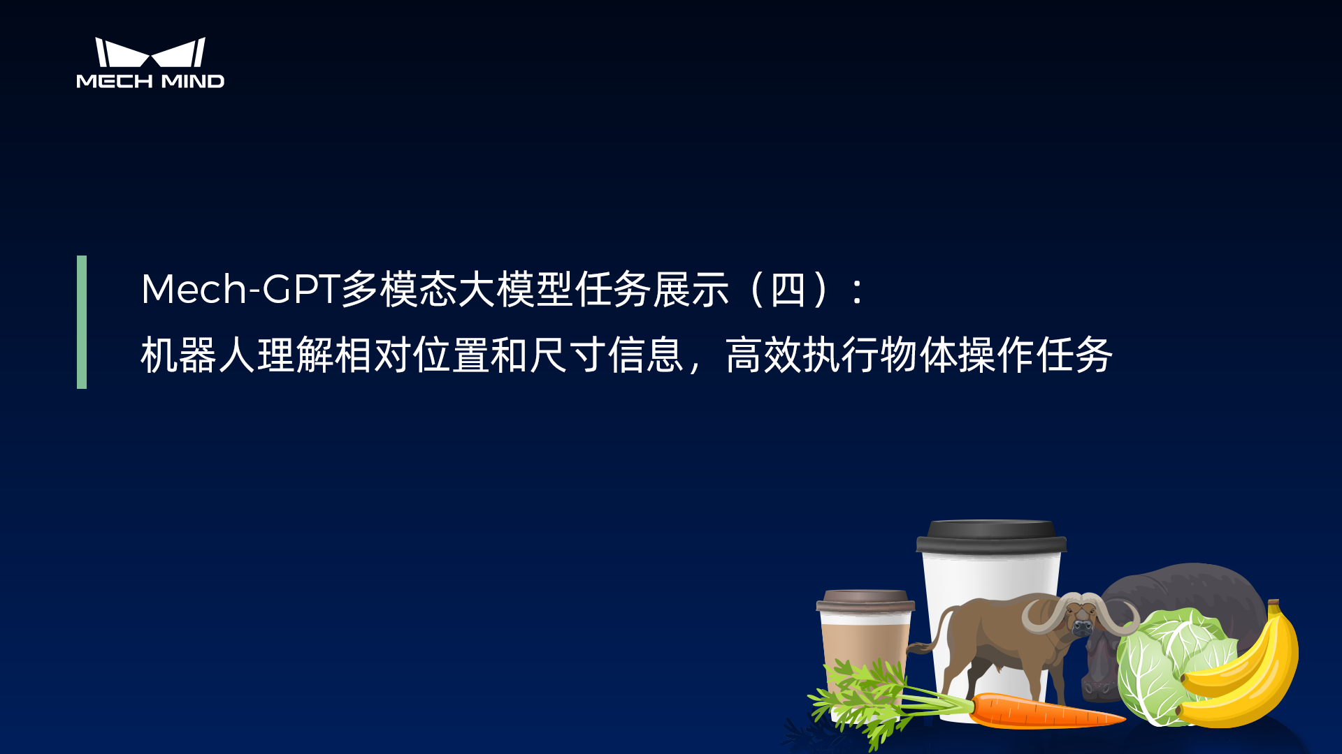 Mech-GPT多模态大模型：任务展示（四）