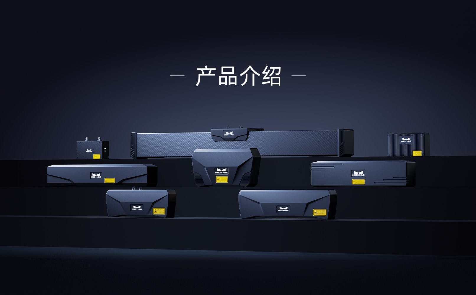 Mech-Eye 工业级3D相机