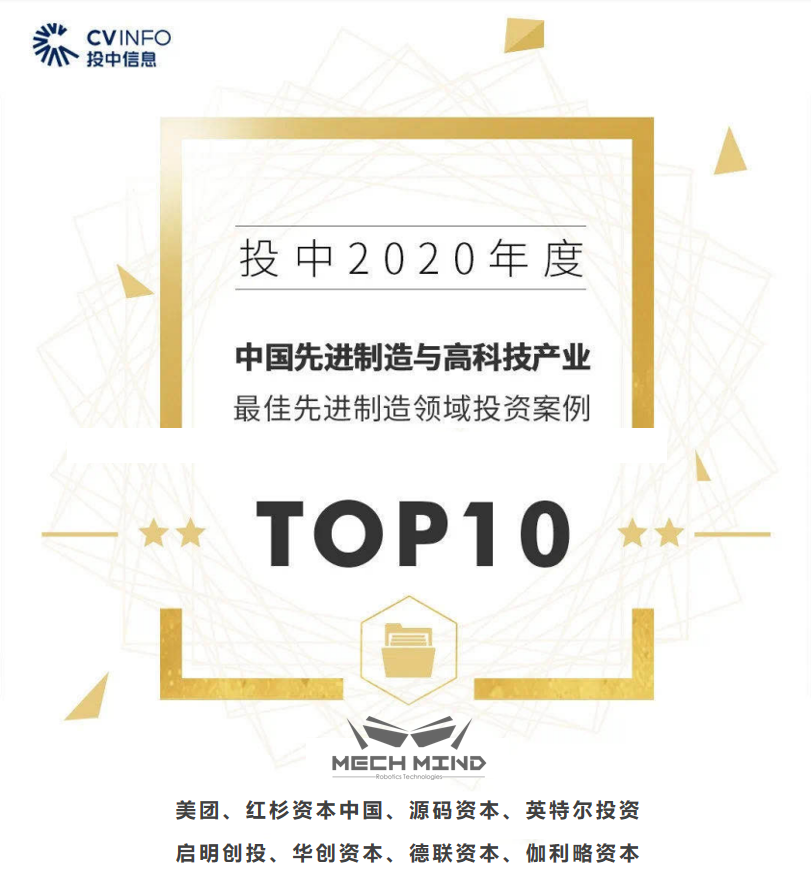 梅卡曼德入选“投中2020年度榜”，获最佳先进制造领域投资案例TOP10