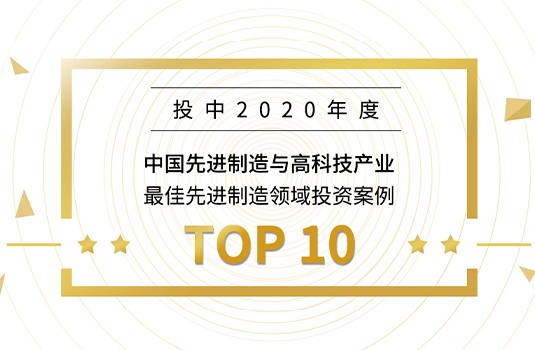 梅卡曼德入选“投中2020年度榜”，获最佳先进制造领域投资案例TOP10
