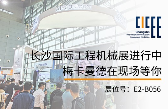 长沙国际工程机械展 | 梅卡曼德携视觉引导切割坡口、工件上料解决方案亮相