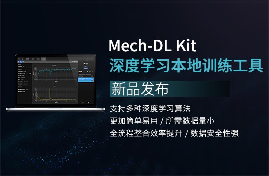新品发布 | Mech-DL Kit深度学习本地训练工具，更高效、易用、安全