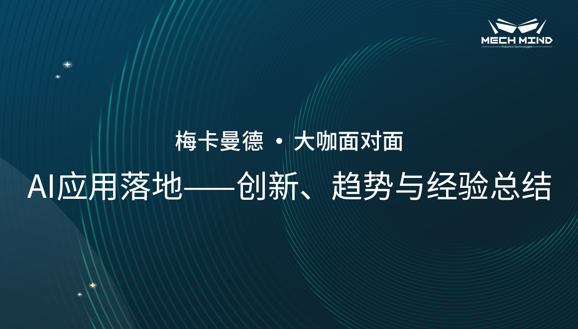 “大咖面对面” | 英特尔徐茂容老师分享《AI应用落地——创新、趋势与经验总结》