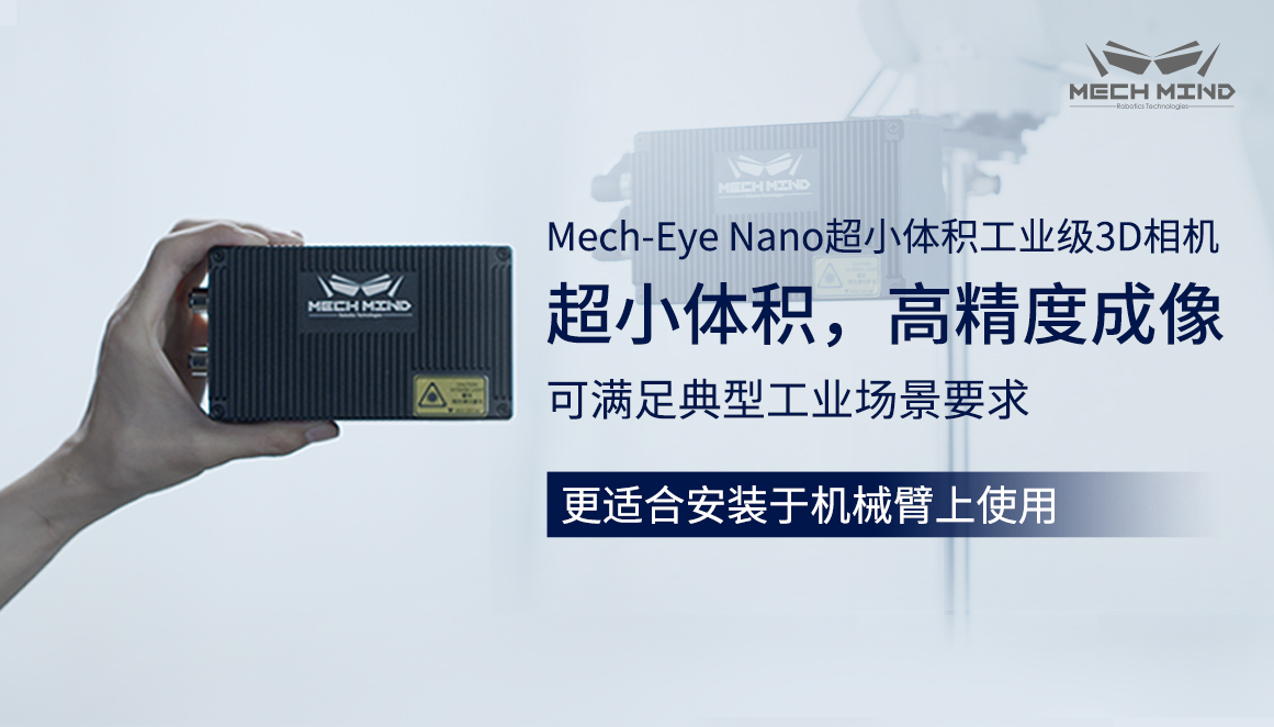 新升级Mech-Eye Nano工业级3D相机——超小体积、更高精度、更强工业防护