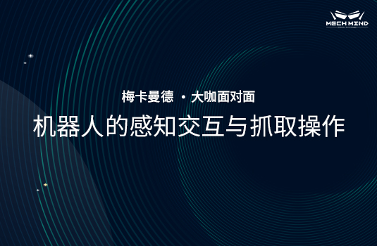 “大咖面对面” | 清华大学方斌老师受邀分享《机器人的感知交互与抓取操作》