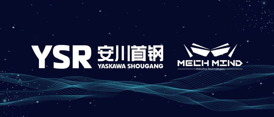 安川首钢机器人有限公司与梅卡曼德（北京）机器人科技有限公司签订战略合作协议